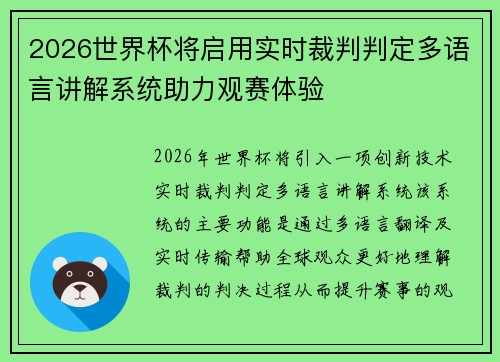 2026世界杯将启用实时裁判判定多语言讲解系统助力观赛体验 2026世界杯将启用实时裁判判定多语言讲解系统助力观赛体验