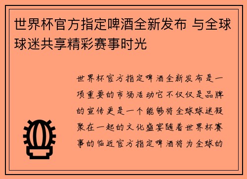 世界杯官方指定啤酒全新发布 与全球球迷共享精彩赛事时光 世界杯官方指定啤酒全新发布 与全球球迷共享精彩赛事时光