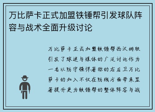 万比萨卡正式加盟铁锤帮引发球队阵容与战术全面升级讨论 万比萨卡正式加盟铁锤帮引发球队阵容与战术全面升级讨论