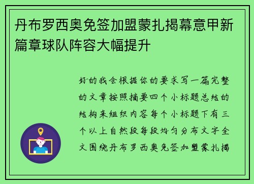 丹布罗西奥免签加盟蒙扎揭幕意甲新篇章球队阵容大幅提升 丹布罗西奥免签加盟蒙扎揭幕意甲新篇章球队阵容大幅提升