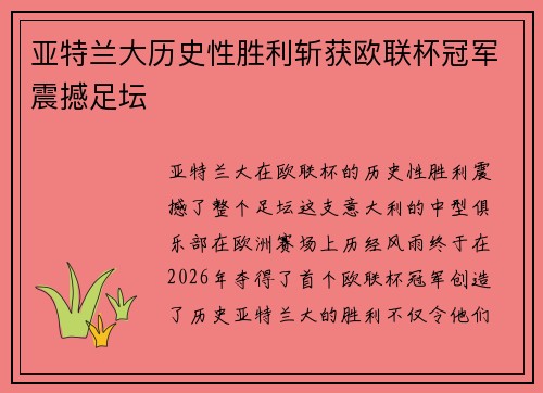 亚特兰大历史性胜利斩获欧联杯冠军震撼足坛 亚特兰大历史性胜利斩获欧联杯冠军震撼足坛