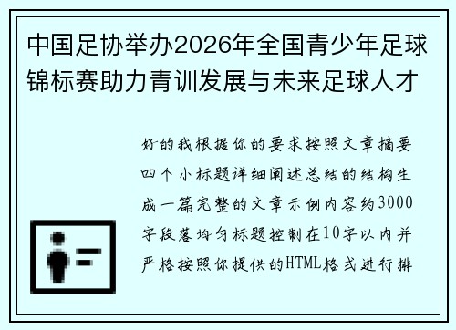 中国足协举办2026年全国青少年足球锦标赛助力青训发展与未来足球人才培养 中国足协举办2026年全国青少年足球锦标赛助力青训发展与未来足球人才培养
