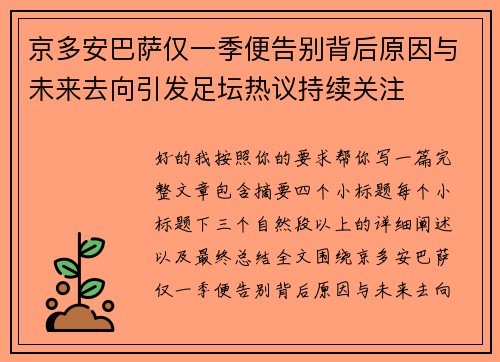 京多安巴萨仅一季便告别背后原因与未来去向引发足坛热议持续关注 京多安巴萨仅一季便告别背后原因与未来去向引发足坛热议持续关注