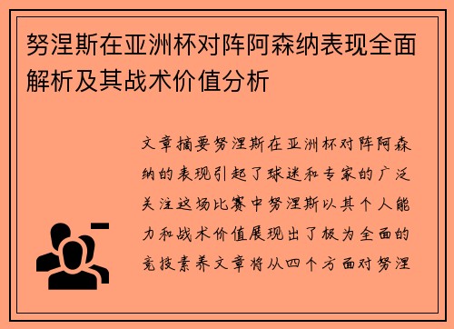 努涅斯在亚洲杯对阵阿森纳表现全面解析及其战术价值分析 努涅斯在亚洲杯对阵阿森纳表现全面解析及其战术价值分析