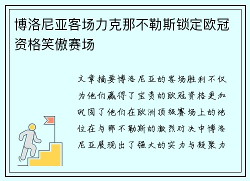 博洛尼亚客场力克那不勒斯锁定欧冠资格笑傲赛场 博洛尼亚客场力克那不勒斯锁定欧冠资格笑傲赛场