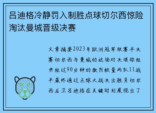 吕迪格冷静罚入制胜点球切尔西惊险淘汰曼城晋级决赛 吕迪格冷静罚入制胜点球切尔西惊险淘汰曼城晋级决赛