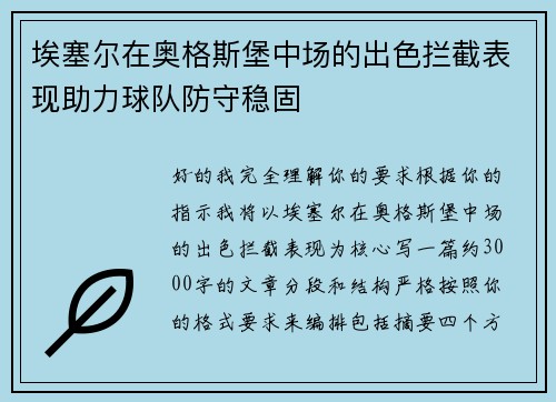 埃塞尔在奥格斯堡中场的出色拦截表现助力球队防守稳固 埃塞尔在奥格斯堡中场的出色拦截表现助力球队防守稳固