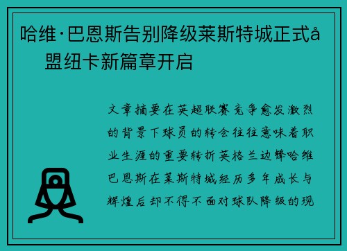 哈维·巴恩斯告别降级莱斯特城正式加盟纽卡新篇章开启 哈维·巴恩斯告别降级莱斯特城正式加盟纽卡新篇章开启