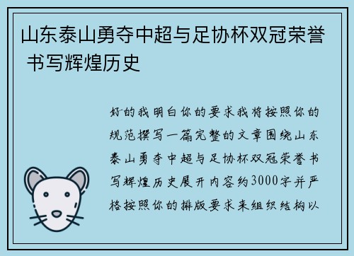 山东泰山勇夺中超与足协杯双冠荣誉 书写辉煌历史 山东泰山勇夺中超与足协杯双冠荣誉 书写辉煌历史