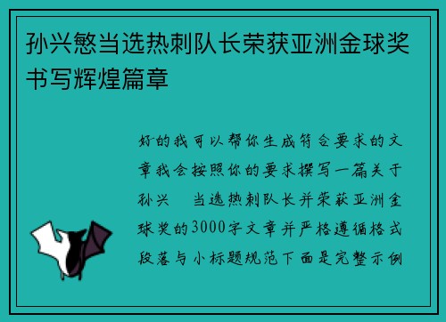 孙兴慜当选热刺队长荣获亚洲金球奖书写辉煌篇章 孙兴慜当选热刺队长荣获亚洲金球奖书写辉煌篇章