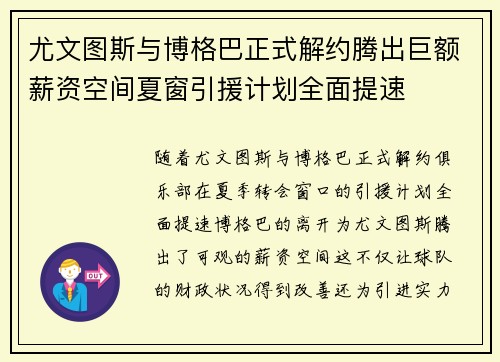 尤文图斯与博格巴正式解约腾出巨额薪资空间夏窗引援计划全面提速 尤文图斯与博格巴正式解约腾出巨额薪资空间夏窗引援计划全面提速