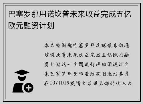 巴塞罗那用诺坎普未来收益完成五亿欧元融资计划 巴塞罗那用诺坎普未来收益完成五亿欧元融资计划