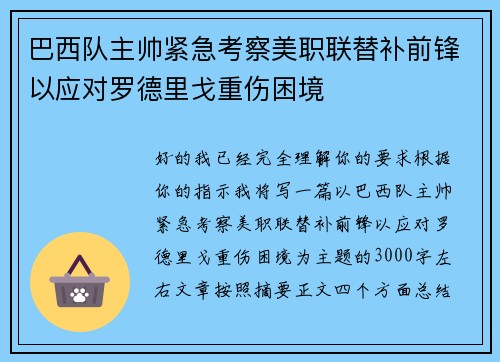 巴西队主帅紧急考察美职联替补前锋以应对罗德里戈重伤困境 巴西队主帅紧急考察美职联替补前锋以应对罗德里戈重伤困境