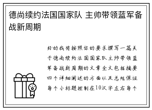 德尚续约法国国家队 主帅带领蓝军备战新周期 德尚续约法国国家队 主帅带领蓝军备战新周期