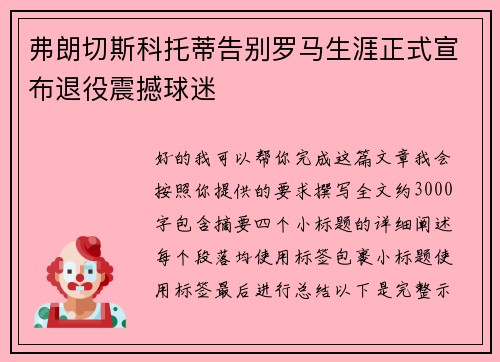 弗朗切斯科托蒂告别罗马生涯正式宣布退役震撼球迷