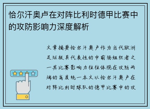 恰尔汗奥卢在对阵比利时德甲比赛中的攻防影响力深度解析
