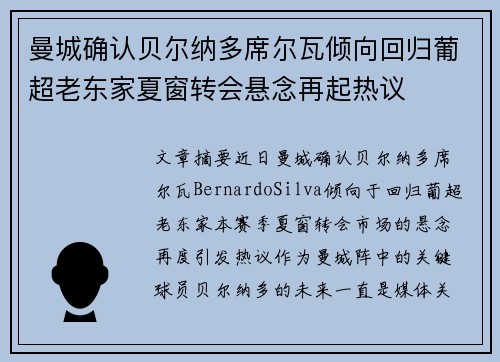 曼城确认贝尔纳多席尔瓦倾向回归葡超老东家夏窗转会悬念再起热议 曼城确认贝尔纳多席尔瓦倾向回归葡超老东家夏窗转会悬念再起热议
