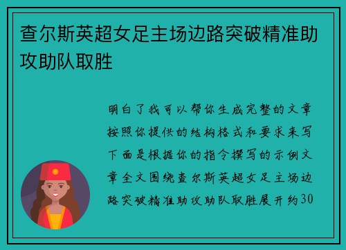 查尔斯英超女足主场边路突破精准助攻助队取胜 查尔斯英超女足主场边路突破精准助攻助队取胜