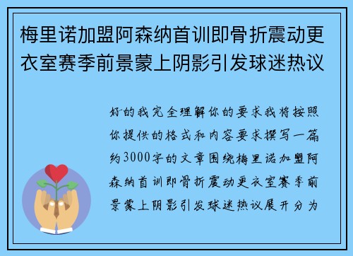 梅里诺加盟阿森纳首训即骨折震动更衣室赛季前景蒙上阴影引发球迷热议 梅里诺加盟阿森纳首训即骨折震动更衣室赛季前景蒙上阴影引发球迷热议