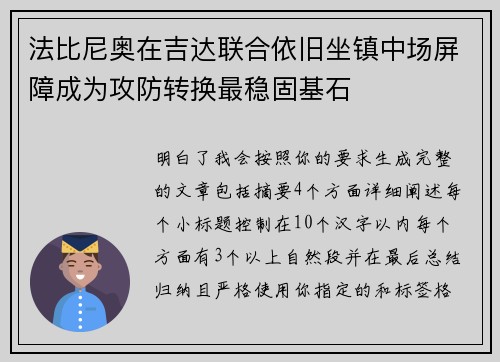 法比尼奥在吉达联合依旧坐镇中场屏障成为攻防转换最稳固基石 法比尼奥在吉达联合依旧坐镇中场屏障成为攻防转换最稳固基石