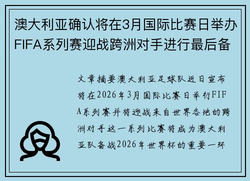 澳大利亚确认将在3月国际比赛日举办FIFA系列赛迎战跨洲对手进行最后备战