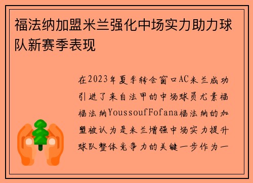 福法纳加盟米兰强化中场实力助力球队新赛季表现 福法纳加盟米兰强化中场实力助力球队新赛季表现