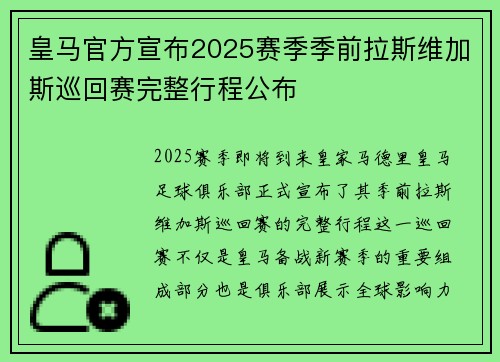皇马官方宣布2025赛季季前拉斯维加斯巡回赛完整行程公布 皇马官方宣布2025赛季季前拉斯维加斯巡回赛完整行程公布
