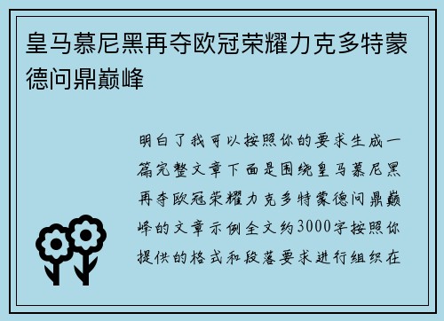 皇马慕尼黑再夺欧冠荣耀力克多特蒙德问鼎巅峰