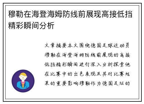 穆勒在海登海姆防线前展现高接低挡精彩瞬间分析