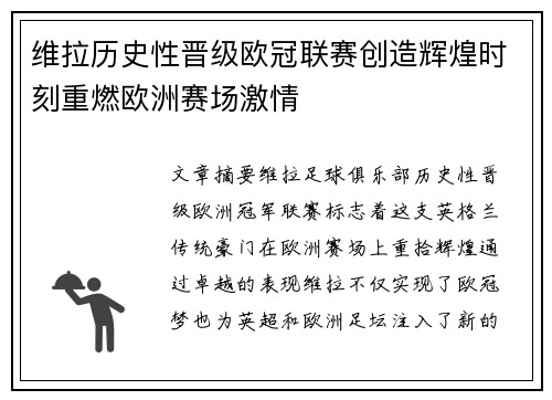 维拉历史性晋级欧冠联赛创造辉煌时刻重燃欧洲赛场激情