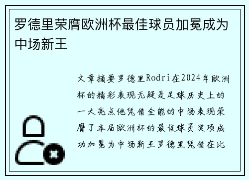 罗德里荣膺欧洲杯最佳球员加冕成为中场新王