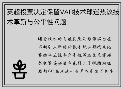 英超投票决定保留VAR技术球迷热议技术革新与公平性问题
