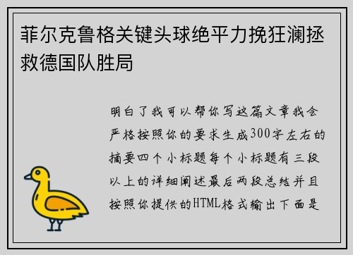 菲尔克鲁格关键头球绝平力挽狂澜拯救德国队胜局