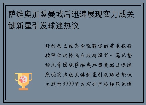 萨维奥加盟曼城后迅速展现实力成关键新星引发球迷热议