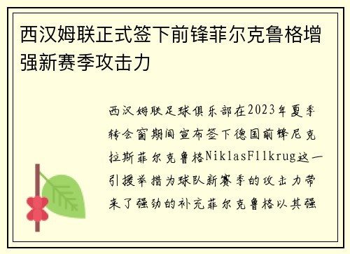 西汉姆联正式签下前锋菲尔克鲁格增强新赛季攻击力