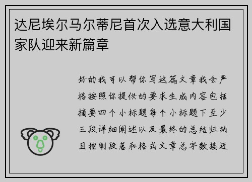 达尼埃尔马尔蒂尼首次入选意大利国家队迎来新篇章