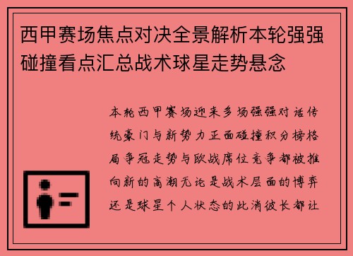 西甲赛场焦点对决全景解析本轮强强碰撞看点汇总战术球星走势悬念