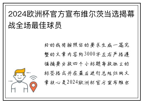 2024欧洲杯官方宣布维尔茨当选揭幕战全场最佳球员 2024欧洲杯官方宣布维尔茨当选揭幕战全场最佳球员