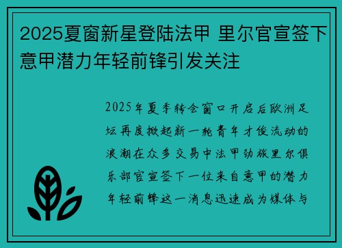2025夏窗新星登陆法甲 里尔官宣签下意甲潜力年轻前锋引发关注 2025夏窗新星登陆法甲 里尔官宣签下意甲潜力年轻前锋引发关注
