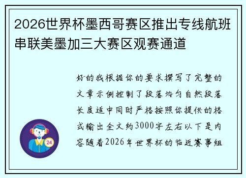 2026世界杯墨西哥赛区推出专线航班串联美墨加三大赛区观赛通道 2026世界杯墨西哥赛区推出专线航班串联美墨加三大赛区观赛通道