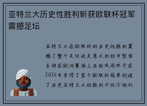 亚特兰大历史性胜利斩获欧联杯冠军震撼足坛 亚特兰大历史性胜利斩获欧联杯冠军震撼足坛