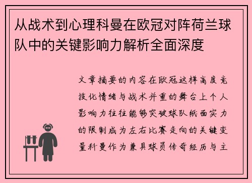 从战术到心理科曼在欧冠对阵荷兰球队中的关键影响力解析全面深度 从战术到心理科曼在欧冠对阵荷兰球队中的关键影响力解析全面深度