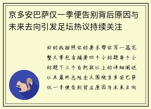 京多安巴萨仅一季便告别背后原因与未来去向引发足坛热议持续关注