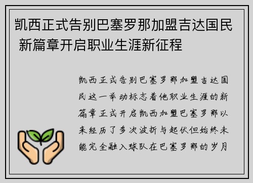 凯西正式告别巴塞罗那加盟吉达国民 新篇章开启职业生涯新征程 凯西正式告别巴塞罗那加盟吉达国民 新篇章开启职业生涯新征程