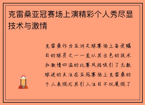 克雷桑亚冠赛场上演精彩个人秀尽显技术与激情 克雷桑亚冠赛场上演精彩个人秀尽显技术与激情