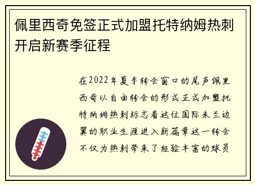 佩里西奇免签正式加盟托特纳姆热刺开启新赛季征程 佩里西奇免签正式加盟托特纳姆热刺开启新赛季征程