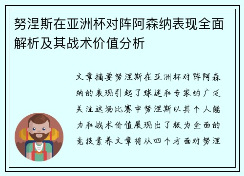 努涅斯在亚洲杯对阵阿森纳表现全面解析及其战术价值分析