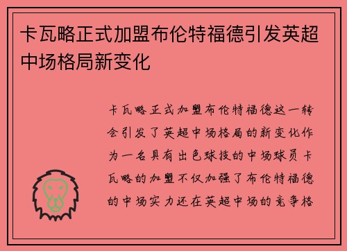 卡瓦略正式加盟布伦特福德引发英超中场格局新变化
