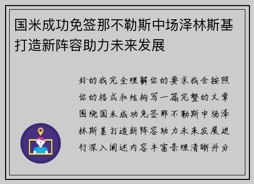 国米成功免签那不勒斯中场泽林斯基打造新阵容助力未来发展 国米成功免签那不勒斯中场泽林斯基打造新阵容助力未来发展
