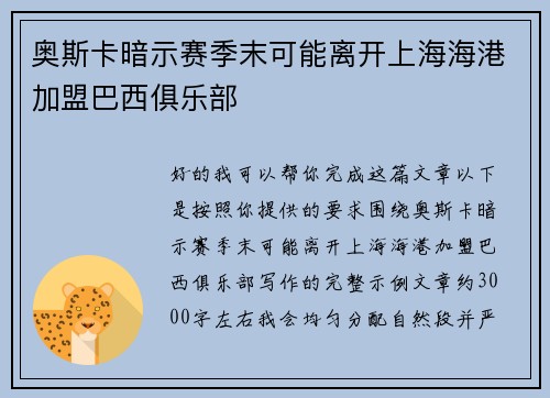 奥斯卡暗示赛季末可能离开上海海港加盟巴西俱乐部